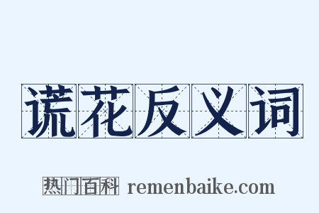 谎花反义词是什么意思的图片